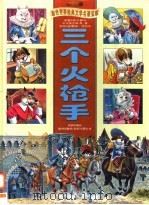 三个火枪手  珍藏版（ PDF版）