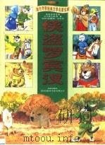 侠盗罗宾汉  珍藏版（ PDF版）
