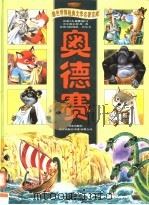 奥德赛  珍藏版（ PDF版）