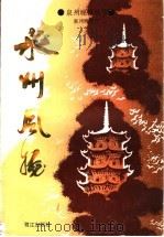 泉州风物 1993 PDF电子版封面 7805338736 泉州晚报社