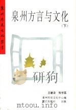 泉州方言与文化  下（1994 PDF版）