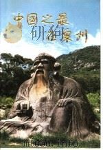 中国之最在泉州 1997 PDF电子版封面 7805163294 李东生撰文摄影