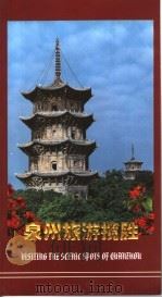 泉州旅游揽胜 1997 PDF电子版封面 7805163782 泉州市委宣传部,泉州市旅游局编