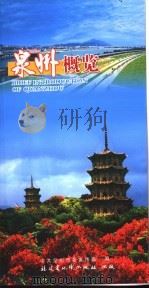 泉州概览  中英文本（ PDF版）