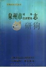 泉州市对外经济贸易志 1993 PDF电子版封面 7507807533 泉州市对外经济贸易志编纂委员会
