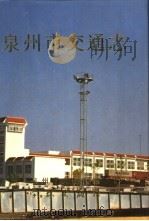 泉州市交通志（1998 PDF版）