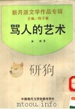 骂人的艺术 1992 PDF电子版封面 7805696144 陈子善主编;秋朗著