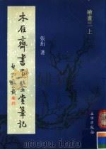 木雁齐书画鉴赏笔记  绘画三  上（ PDF版）