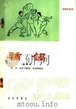 补锅 湖南花鼓戏 曲谱本 1966 PDF电子版封面 8026·2499 唐周,徐叔华编