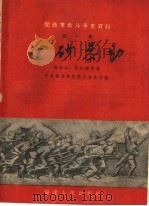 闽西革命斗争史资料 第1辑 金砂暴动 1957 PDF电子版封面 T11104·2 魏金水,范元辉等著