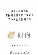 中华人民共和国第四届全国人民代表大会第一次会议新闻公报（1975 PDF版）