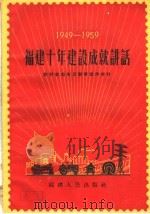 福建十年建设成就讲话 农村社会主义教育宣传材料 1959 PDF电子版封面 T3104·101 福建人民出版社编