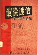 破除迷信宣传资料选辑 1958 PDF电子版封面 13119·200 本社编