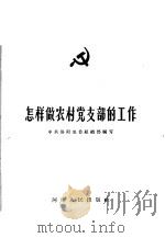 怎样做农村党支部的工作 1963 PDF电子版封面 3105·316 中共洛阳地委组织部编写