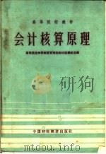 会计核算原理   1961  PDF电子版封面  4166·006  高等商业学校经营管理类教材选编组选编 
