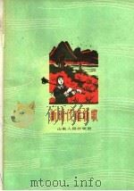 新时代唱新歌 简谱本 1964 PDF电子版封面 8099·530 中国音乐家协会山东分会,山东省群众艺术馆编