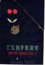 工农创作歌曲集（1959 PDF版）