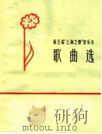 第五届“上海之春”音乐会歌曲选 简谱本 1965 PDF电子版封面 8077·232 上海文化出版社编