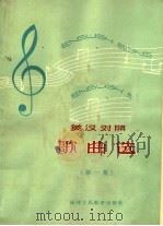 英汉对照歌曲选  简谱本  第1册（1963 PDF版）