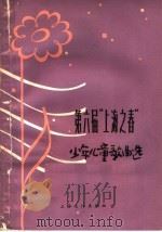 第六届“上海之春”少年儿童歌曲选 简谱本 1965 PDF电子版封面 8077·284 第六届“上海之春”办公室编