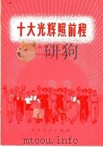十大光辉照前程 革命歌曲集 1974 PDF电子版封面 8105·459 河南省群众文艺工作室编