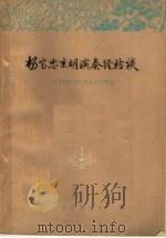 杨宝忠京胡演奏经验谈 1963 PDF电子版封面 8026·1722 杨宝忠著;中国戏曲学院戏曲研究所编