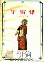 宇宙锋（1958 PDF版）