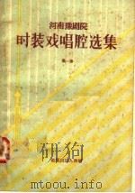 时装戏唱腔选集  第1集（1958 PDF版）