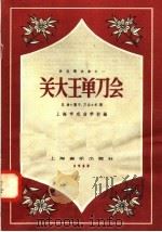 关大王单刀会 昆曲“训子、刀会”乐谱 1958 PDF电子版封面 8127·224 上海市戏曲学校编