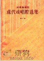 河南豫剧院现代戏唱腔选集  第2集（1959 PDF版）