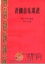 评剧音乐常识 1959 PDF电子版封面 T8158·1 李光全编