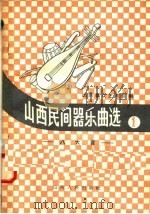 山西民间器乐曲选  1  八大套（1958 PDF版）