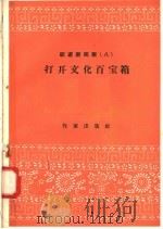 跃进新民歌 8 打开文化百宝箱 1958 PDF电子版封面 10020·946 作家出版社编辑部编