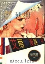 艾丽斯漫游奇境记（ PDF版）