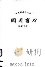圆月弯刀  下（ PDF版）