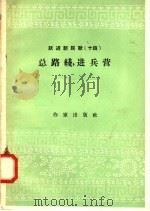 跃进新民歌 14 总路线,进兵营 1958 PDF电子版封面 10020·976 作家出版社编辑部编