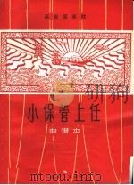 小保管上任 高安采茶戏 1965 PDF电子版封面 8077·256 《小保管上任》创作组编剧