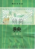 秧  抚州采茶戏  曲谱本   1965  PDF电子版封面  8077·249  崇仁县采茶剧团集体创作 