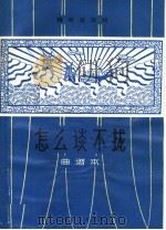 怎么谈不拢 赣南采茶戏 1965 PDF电子版封面 8077·253 《怎么谈不拢》创作组编剧