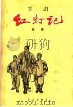 京剧红灯记 总谱 简谱本 1965 PDF电子版封面 8026·2333 中国京剧院文学艺术室编