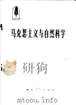 马克思主义与自然科学 1976 PDF电子版封面 3105·277 辛风等著