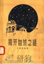 揭开自然之谜（1958 PDF版）