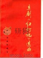 京剧《红灯记》选曲 1965 PDF电子版封面 8077·255 中国京剧院编选