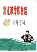 浙江革命歌曲选（1972 PDF版）