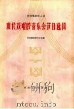 现代戏唱腔音乐会节目选辑（1964 PDF版）