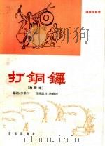 打铜锣 曲谱本 1966 PDF电子版封面 8026·2486 李果仁编