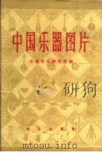 中国乐器图片  第3辑（1960 PDF版）