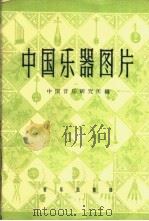 中国乐器图片  第5辑（1960 PDF版）
