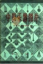 中国乐器图片  第6辑（1960 PDF版）