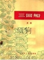 三回船 吕剧 1965 PDF电子版封面 T10099·963 胡沁编剧张良弼,杨春林音乐设计